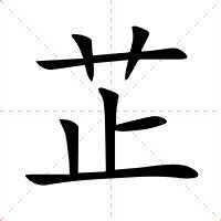 芷的五行|芷（汉语汉字）